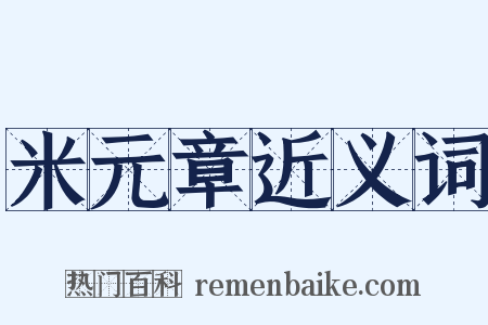 米元章近义词是什么意思的图片